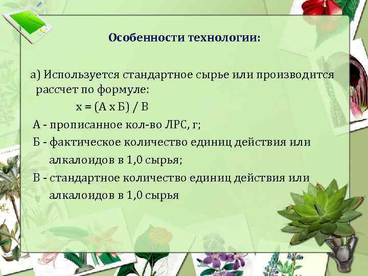 Особенности технологии: а) Используется стандартное сырье или производится рассчет по формуле: x = (А