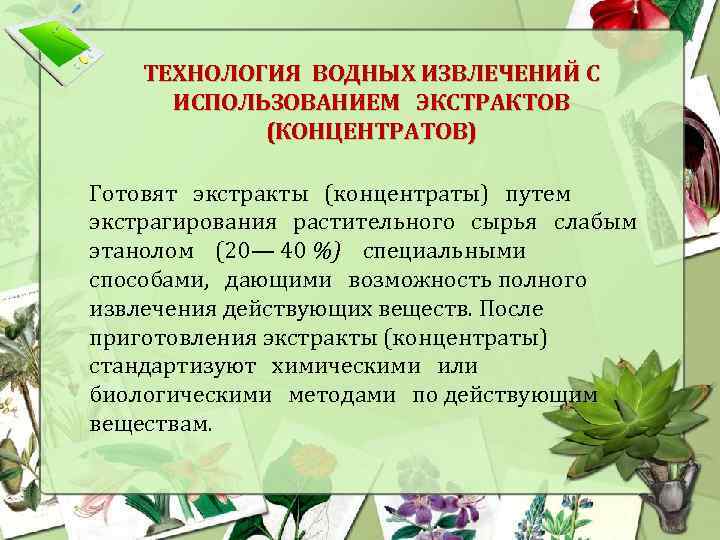 ТЕХНОЛОГИЯ ВОДНЫХ ИЗВЛЕЧЕНИЙ С ИСПОЛЬЗОВАНИЕМ ЭКСТРАКТОВ (КОНЦЕНТРАТОВ) Готовят экстракты (концентраты) путем экстрагирования растительного сырья