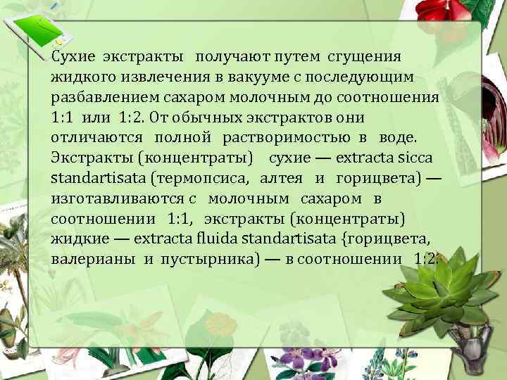 Сухие экстракты получают путем сгущения жидкого извлечения в вакууме с последующим разбавлением сахаром молочным