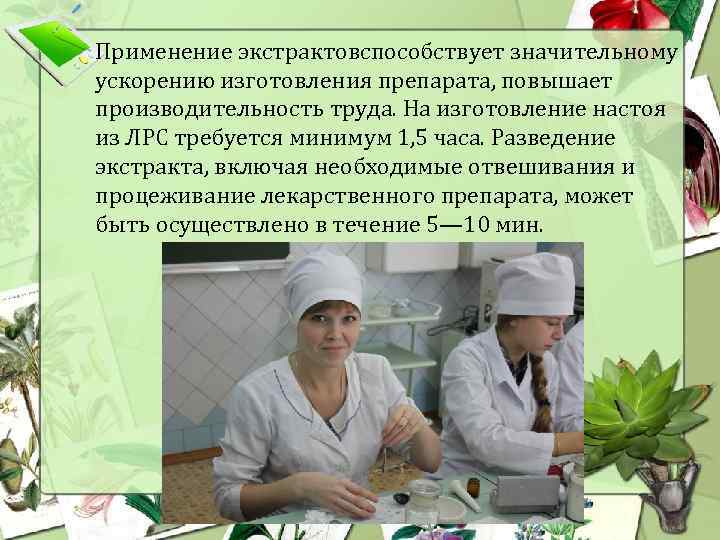 Применение экстрактовспособствует значительному ускорению изготовления препарата, повышает производительность труда. На изготовление настоя из ЛРС