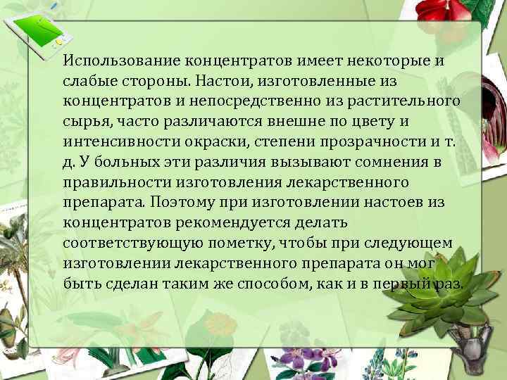 Использование концентратов имеет некоторые и слабые стороны. Настои, изготовленные из концентратов и непосредственно из