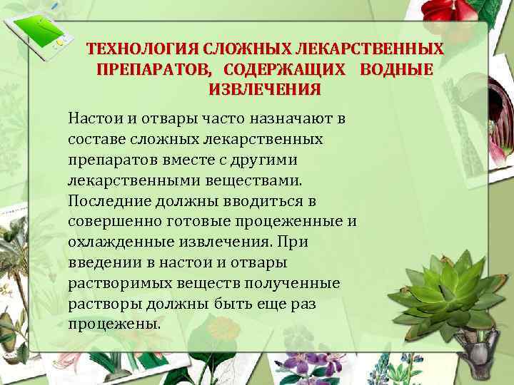 ТЕХНОЛОГИЯ СЛОЖНЫХ ЛЕКАРСТВЕННЫХ ПРЕПАРАТОВ, СОДЕРЖАЩИХ ВОДНЫЕ ИЗВЛЕЧЕНИЯ Настои и отвары часто назначают в составе