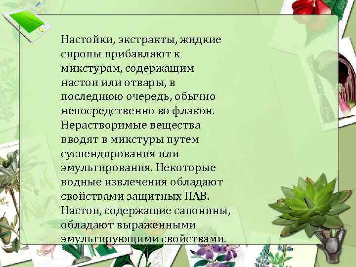 Настойки, экстракты, жидкие сиропы прибавляют к микстурам, содержащим настои или отвары, в последнюю очередь,