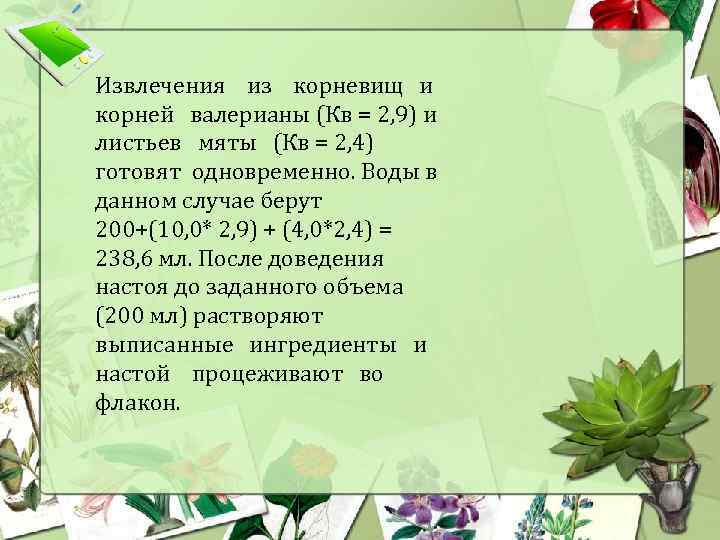 Извлечения из корневищ и корней валерианы (Кв = 2, 9) и листьев мяты (Кв