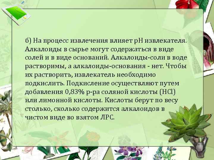 б) На процесс извлечения влияет p. H извлекателя. Алкалоиды в сырье могут содержаться в