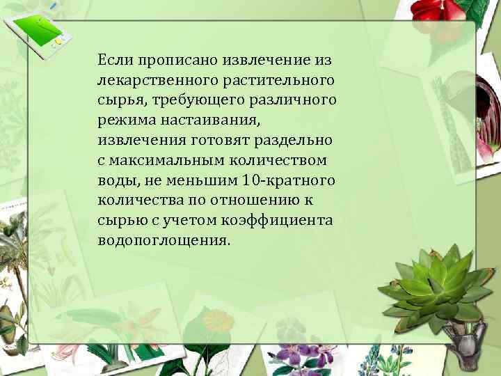 Если прописано извлечение из лекарственного растительного сырья, требующего различного режима настаивания, извлечения готовят раздельно