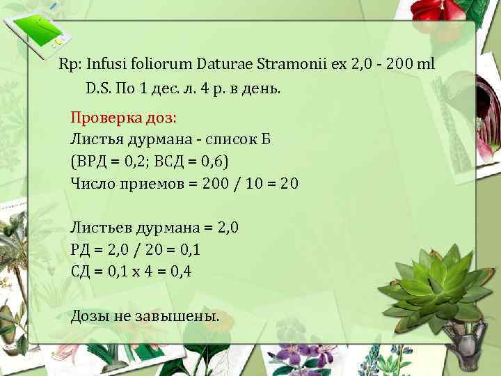 Rp: Infusi foliorum Daturae Stramonii ex 2, 0 - 200 ml D. S. По