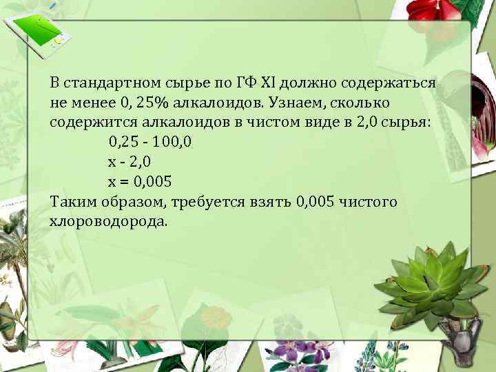 В стандартном сырье по ГФ XI должно содержаться не менее 0, 25% алкалоидов. Узнаем,