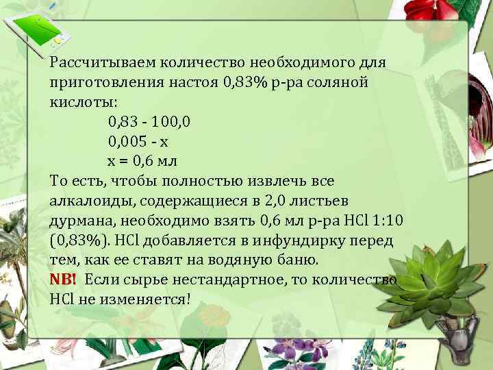 Рассчитываем количество необходимого для приготовления настоя 0, 83% р-ра соляной кислоты: 0, 83 -