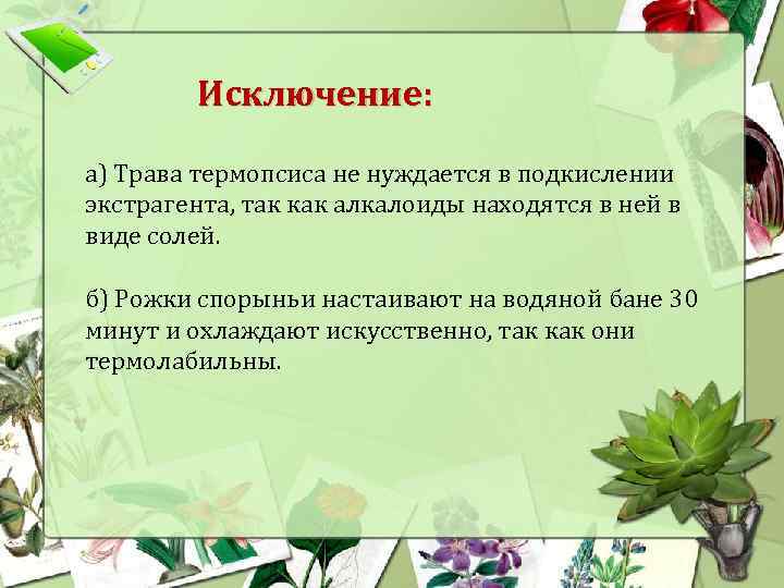 Исключение: а) Трава термопсиса не нуждается в подкислении экстрагента, так как алкалоиды находятся в