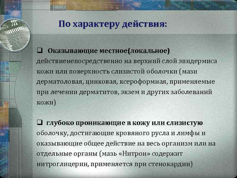 По характеру действия: q Оказывающие местное(локальное) действиенепосредственно на верхний слой эпидермиса кожи или поверхность