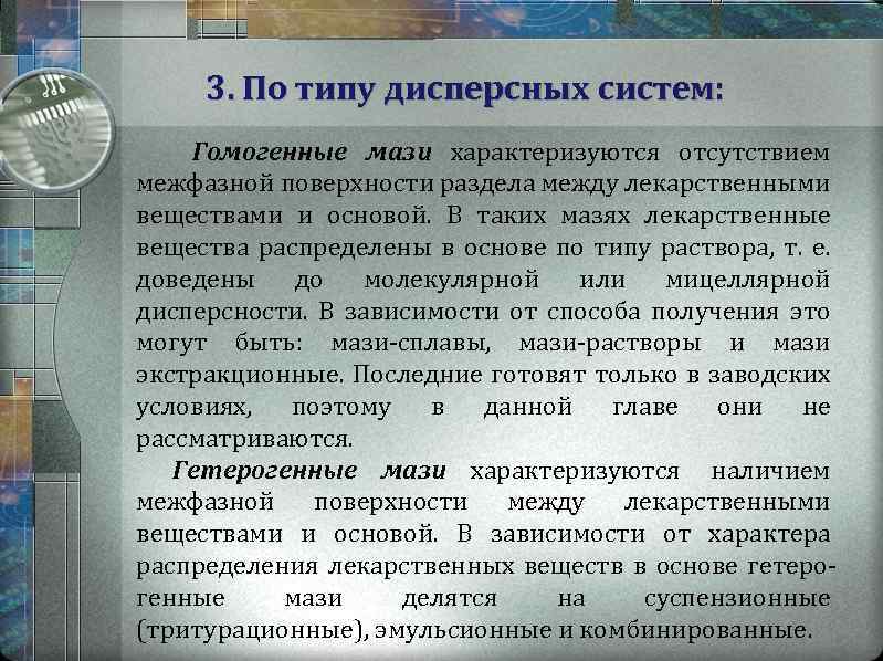 3. По типу дисперсных систем: Гомогенные мази характеризуются отсутствием межфазной поверхности раздела между лекарственными