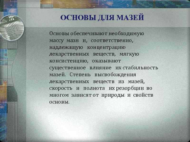 ОСНОВЫ ДЛЯ МАЗЕЙ Основы обеспечивают необходимую массу мази и, соответственно, надлежащую концентрацию лекарственных веществ,