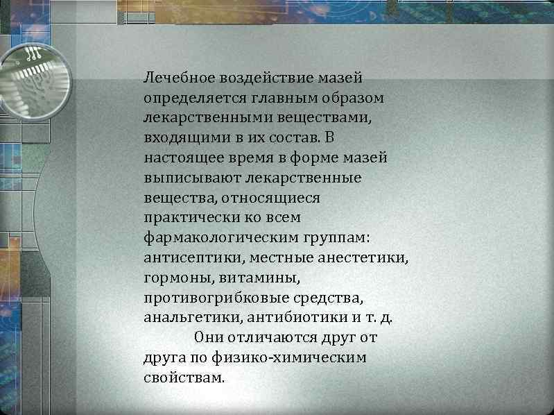 Лечебное воздействие мазей определяется главным образом лекарственными веществами, входящими в их состав. В настоящее