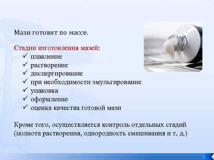 Мази готовят по массе. Стадии изготовления мазей: ü плавление ü растворение ü диспергирование ü