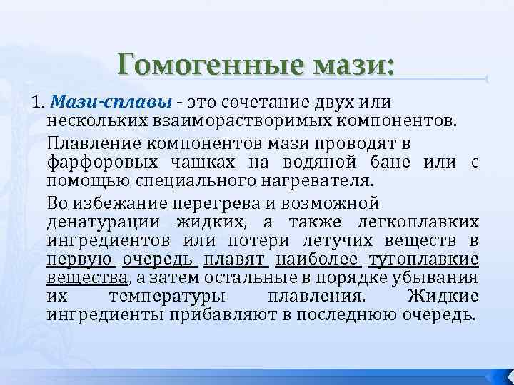 Гомогенные мази: 1. Мази-сплавы - это сочетание двух или нескольких взаиморастворимых компонентов. Плавление компонентов