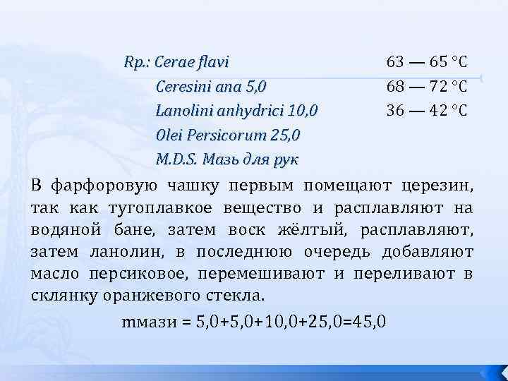 Rp. : Cerae flavi Ceresini ana 5, 0 Lanolini anhydrici 10, 0 Olei Persicorum