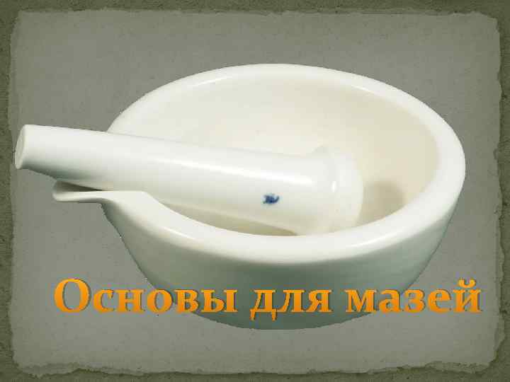 Основы для мазей 