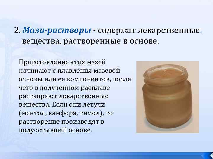 2. Мази-растворы - содержат лекарственные вещества, растворенные в основе. Приготовление этих мазей начинают с