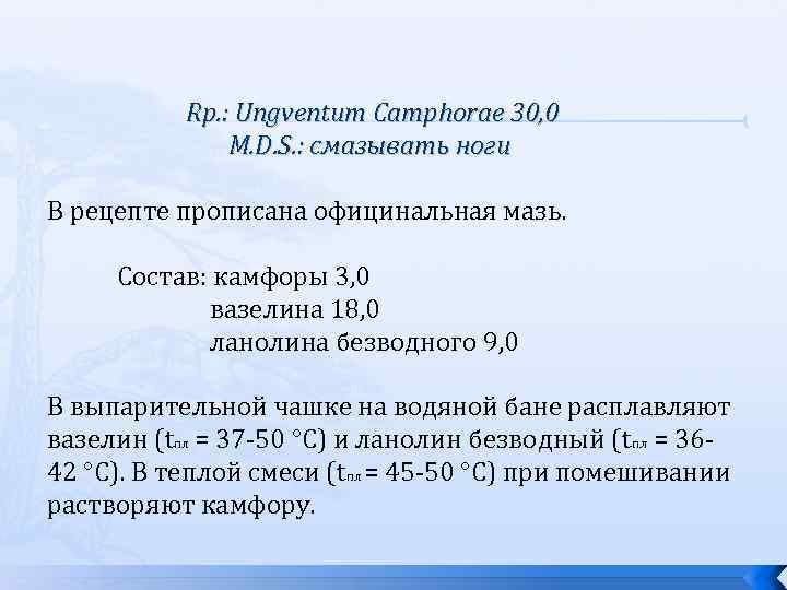 Rp. : Ungventum Camphorae 30, 0 M. D. S. : смазывать ноги В рецепте