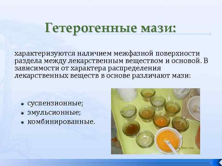 Гетерогенные мази: характеризуются наличием межфазной поверхности раздела между лекарственным веществом и основой. В зависимости