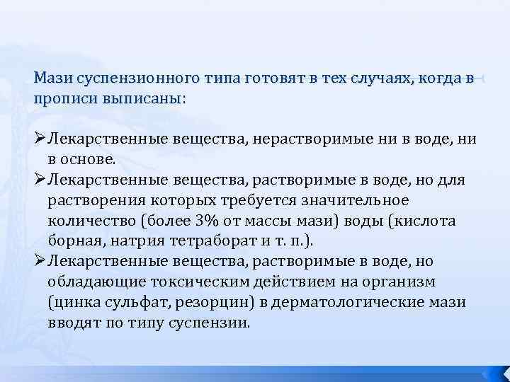 Мази суспензионного типа готовят в тех случаях, когда в прописи выписаны: Ø Лекарственные вещества,