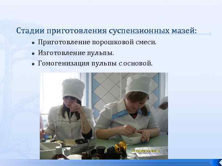 Стадии приготовления суспензионных мазей: Приготовление порошковой смеси. Изготовление пульпы. Гомогенизация пульпы с основой. 