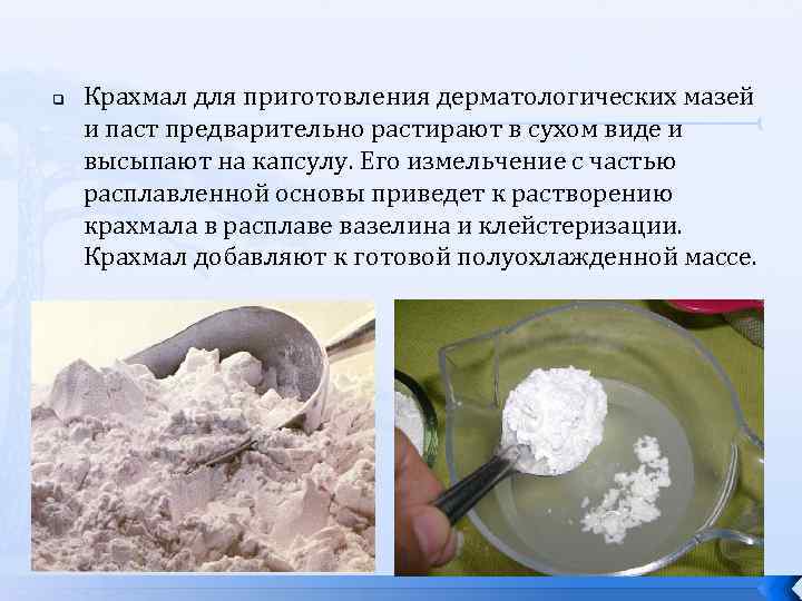 q Крахмал для приготовления дерматологических мазей и паст предварительно растирают в сухом виде и