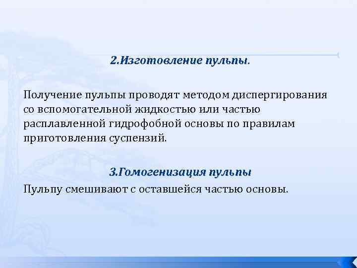 2. Изготовление пульпы. Получение пульпы проводят методом диспергирования со вспомогательной жидкостью или частью расплавленной