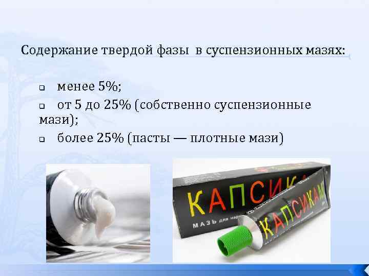 Изготовление мазей. Суспензионные мази технология. Особенности изготовления мазей. Технология изготовления суспензионных мазей. Рассчёт твёрдой фазы в мазях.