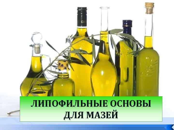 ЛИПОФИЛЬНЫЕ ОСНОВЫ ДЛЯ МАЗЕЙ 
