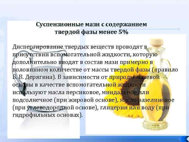 Суспензионные мази с содержанием твердой фазы менее 5% Диспергирование твердых веществ проводят в присутствии