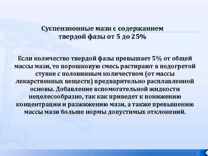 Суспензионные мази с содержанием твердой фазы от 5 до 25% Если количество твердой фазы