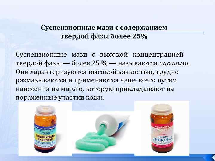 Суспензионные мази с содержанием твердой фазы более 25% Суспензионные мази с высокой концентрацией твердой