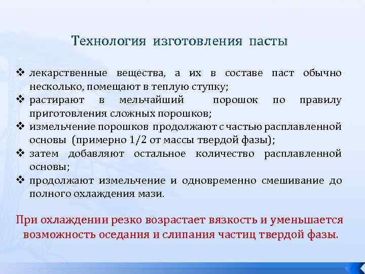 Технология изготовления пасты v лекарственные вещества, а их в составе паст обычно несколько, помещают