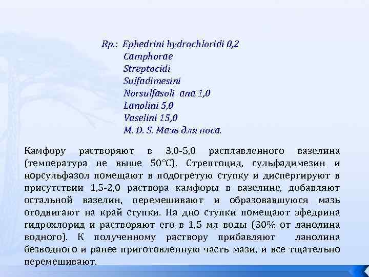 Rр. : Ephedrini hydrochloridi 0, 2 Camphorae Streptocidi Sulfadimesini Norsulfasoli ana 1, 0 Lanolini