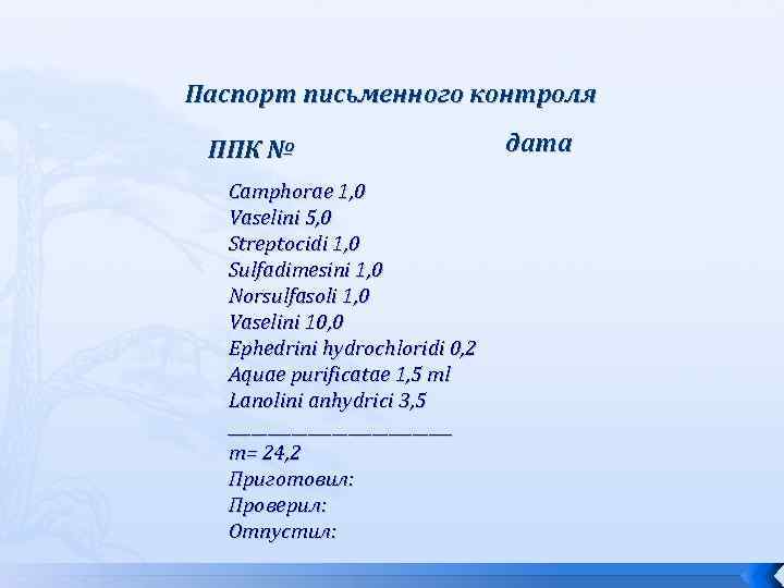 Паспорт письменного контроля ППК № Camphorae 1, 0 Vaselini 5, 0 Streptocidi 1, 0
