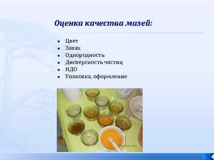 Оценка качества мазей: Цвет Запах Однородность Дисперсность частиц НДО Упаковка, оформление 