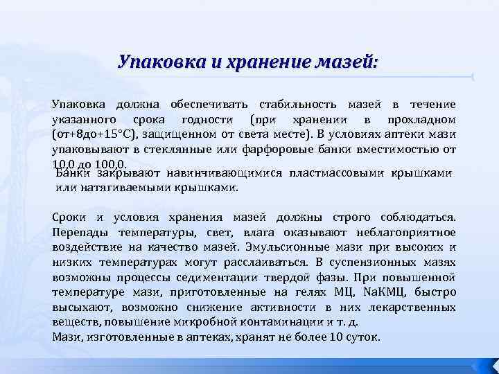 Хранение мазей. Упаковка и хранение мазей. Упаковка и условия хранения мазей. Срок хранения мазей. Срок хранения мазей изготовленных в аптеке.