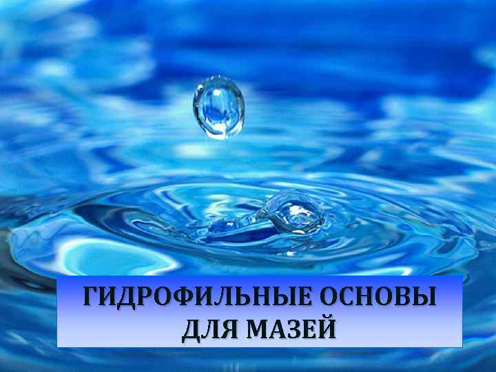 ГИДРОФИЛЬНЫЕ ОСНОВЫ ДЛЯ МАЗЕЙ 