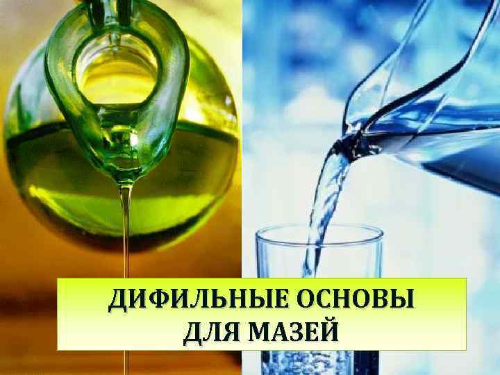 ДИФИЛЬНЫЕ ОСНОВЫ ДЛЯ МАЗЕЙ 