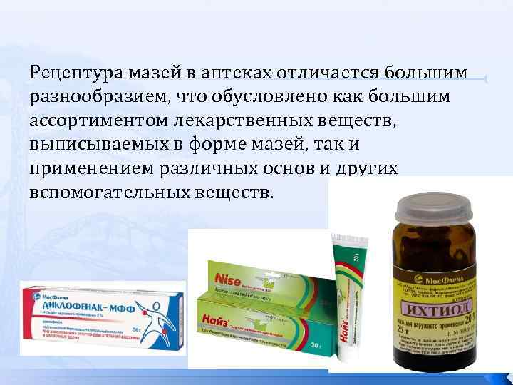 Рецептура мазей в аптеках отличается большим разнообразием, что обусловлено как большим ассортиментом лекарственных веществ,