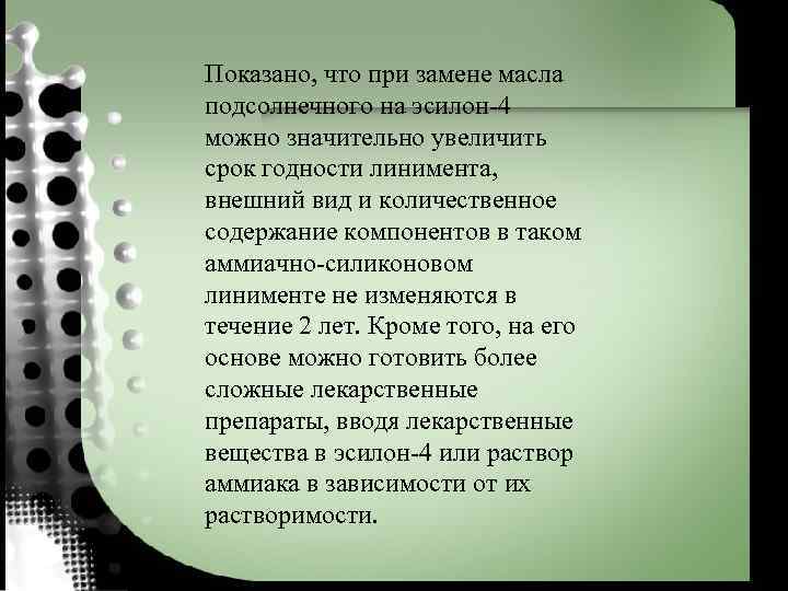 Показано, что при замене масла подсолнечного на эсилон-4 можно значительно увеличить срок годности линимента,