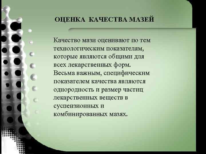 ОЦЕНКА КАЧЕСТВА МАЗЕЙ Качество мази оценивают по тем технологическим показателям, которые являются общими для