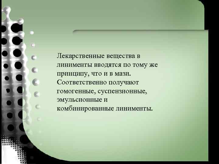 Лекарственные вещества в линименты вводятся по тому же принципу, что и в мази. Соответственно