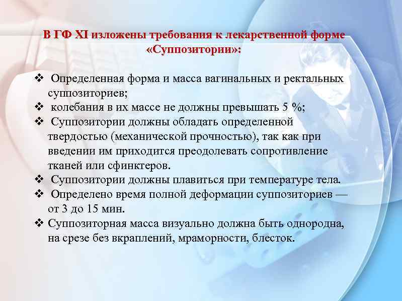 В ГФ XI изложены требования к лекарственной форме «Суппозитории» : v Определенная форма и