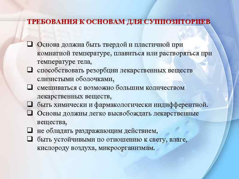 ТРЕБОВАНИЯ К ОСНОВАМ ДЛЯ СУППОЗИТОРИЕВ q Основа должна быть твердой и пластичной при комнатной