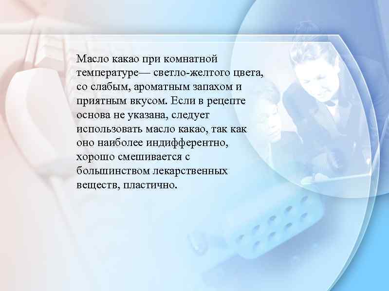 Масло какао при комнатной температуре— светло-желтого цвета, со слабым, ароматным запахом и приятным вкусом.