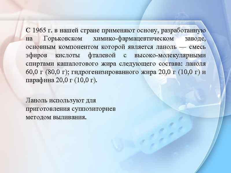 С 1965 г. в нашей стране применяют основу, разработанную на Горьковском химико-фармацевтическом заводе, основным