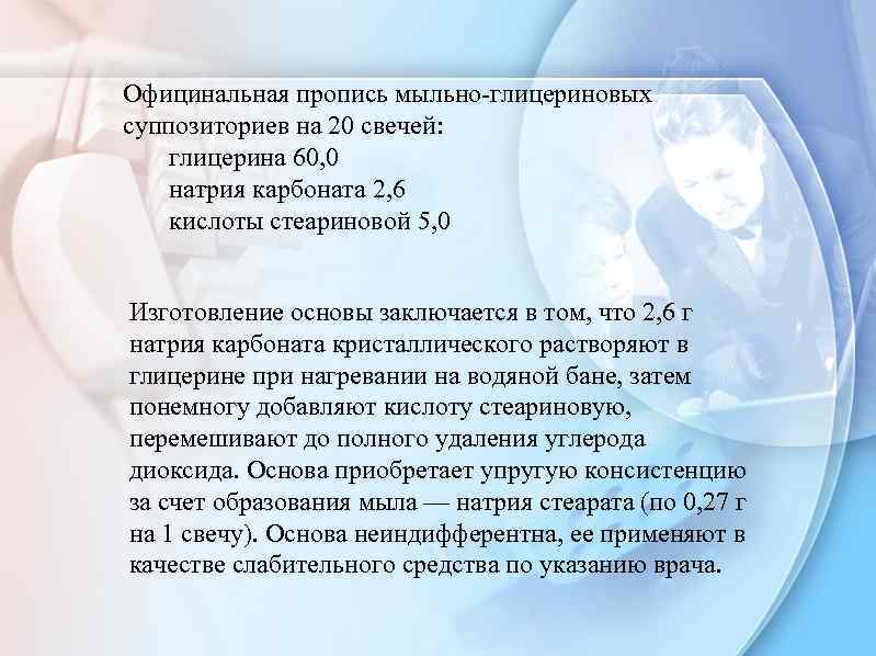 Официнальная пропись мыльно-глицериновых суппозиториев на 20 свечей: глицерина 60, 0 натрия карбоната 2, 6